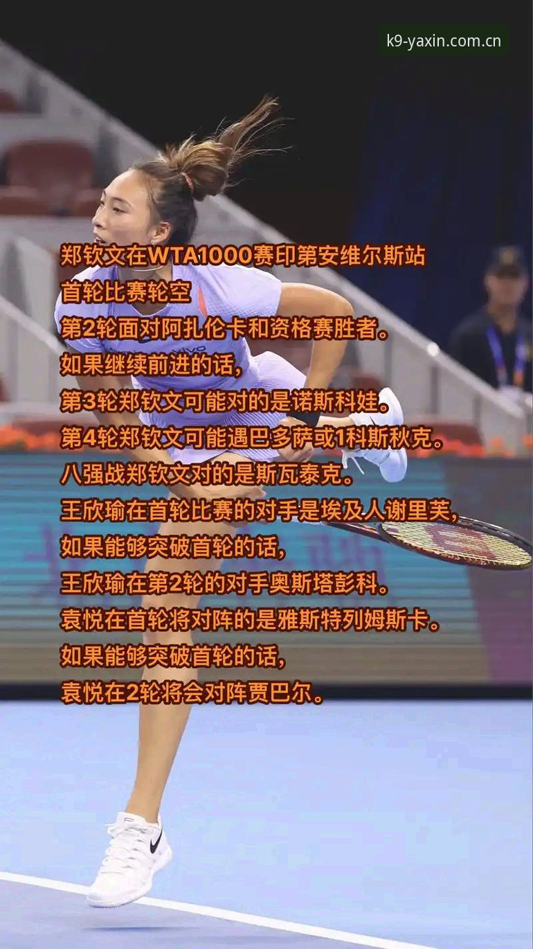 亚新体育登录iOS版 2026法网女单签表出炉:郑钦文保分压力巨大,王欣瑜成中国独苗种子
