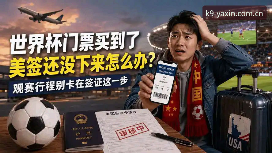 亚新体育赛事下载不了怎么办 掌握世界杯观赛签证难题的实用应对技巧